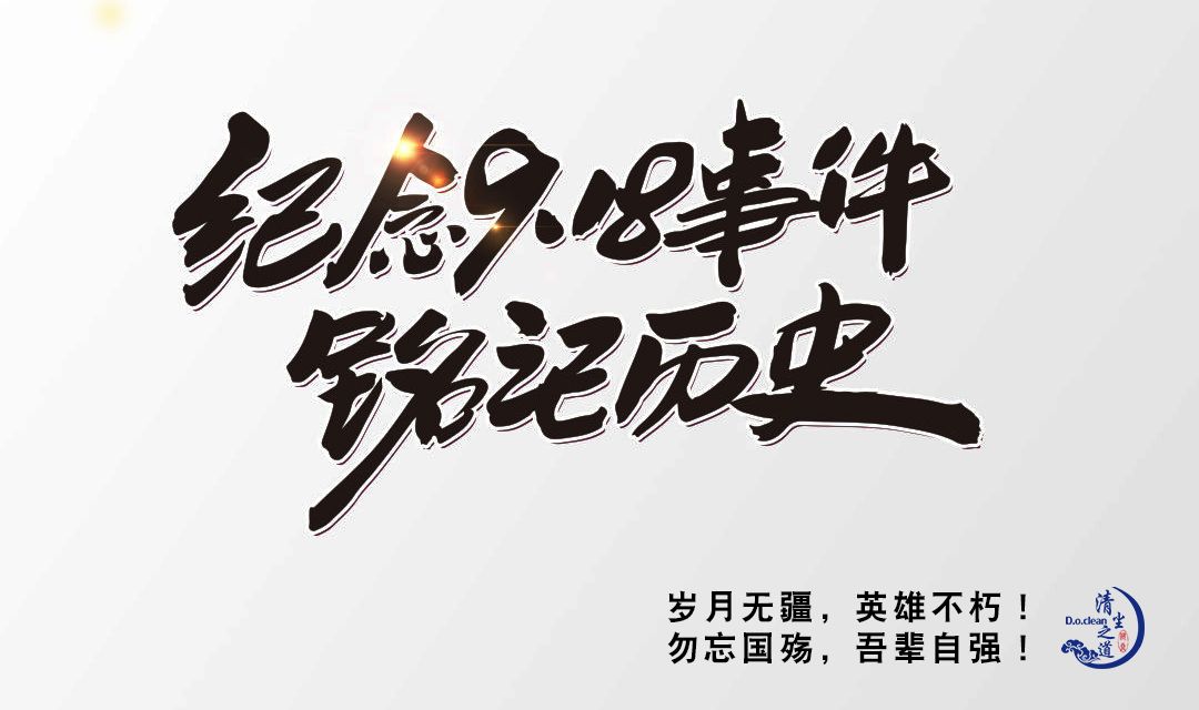 [欄目置頂]九一八 | 歲月無疆，英雄不朽！ 勿忘國殤，吾輩自強！